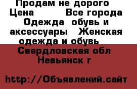 Продам не дорого › Цена ­ 350 - Все города Одежда, обувь и аксессуары » Женская одежда и обувь   . Свердловская обл.,Невьянск г.